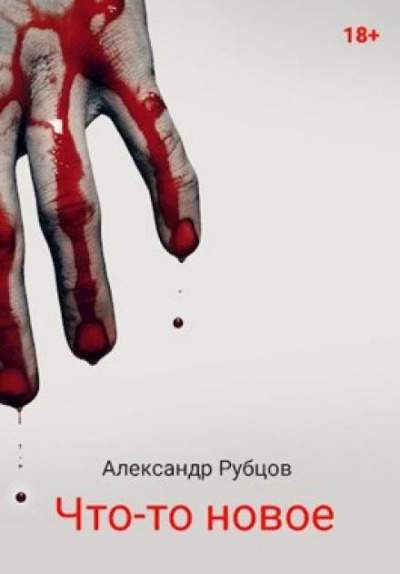 Слушайте бесплатные аудиокниги на русском языке | Audiobukva.ru Рубцов Александр - Что-то новое
