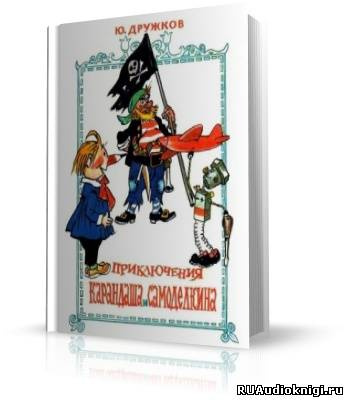 Слушайте бесплатные аудиокниги на русском языке | Audiobukva.ru Дружков Юрий - Приключения Карандаша и Самоделкина