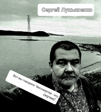 Слушайте бесплатные аудиокниги на русском языке | Audiobukva.ru Лукьяненко Сергей - Вот вы говорите бессмертие - это скучно.