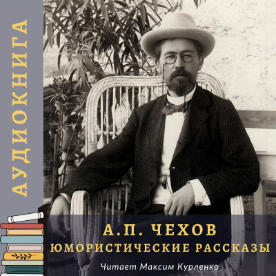 Слушайте бесплатные аудиокниги на русском языке | Audiobukva.ru Чехов Антон - Юмористические рассказы
