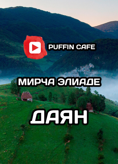 Слушайте бесплатные аудиокниги на русском языке | Audiobukva.ru Элиаде Мирча - Даян