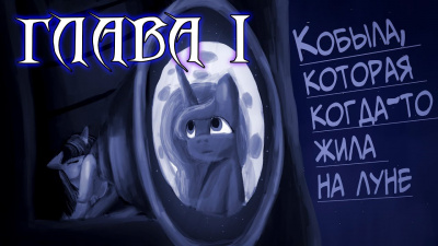 Слушайте бесплатные аудиокниги на русском языке | Audiobukva.ru MrNumbers - Кобыла, что когда-то жила на луне