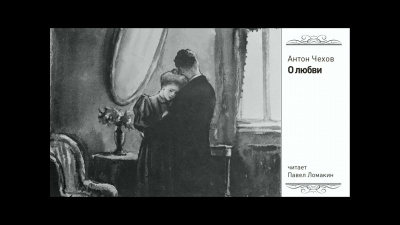 Слушайте бесплатные аудиокниги на русском языке | Audiobukva.ru Чехов Антон - О любви