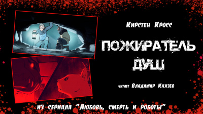 Слушайте бесплатные аудиокниги на русском языке | Audiobukva.ru Кросс Кирстен - Пожиратель душ