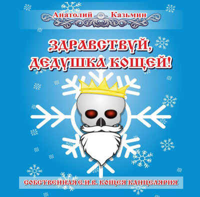 Слушайте бесплатные аудиокниги на русском языке | Audiobukva.ru Казьмин Анатолий - Здравствуй, дедушка Кощей