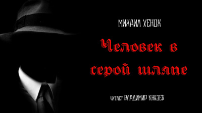 Слушайте бесплатные аудиокниги на русском языке | Audiobukva.ru Хенох Михаил - Человек в серой шляпе