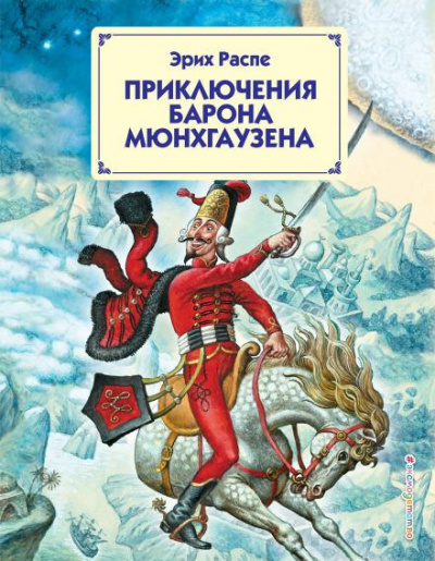 Слушайте бесплатные аудиокниги на русском языке | Audiobukva.ru Распе Рудольф - Приключения барона Мюнхгаузена