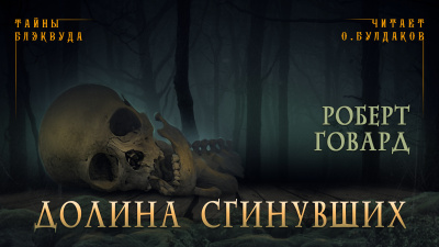 Слушайте бесплатные аудиокниги на русском языке | Audiobukva.ru Говард Роберт - Долина сгинувших