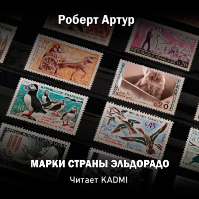 Слушайте бесплатные аудиокниги на русском языке | Audiobukva.ru Артур Роберт - Марки страны Эльдорадо