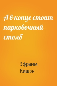 Слушайте бесплатные аудиокниги на русском языке | Audiobukva.ru Кишон Эфраим - А в конце стоит парковочный столб
