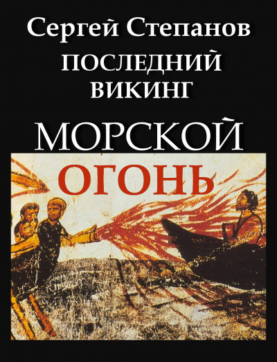 Слушайте бесплатные аудиокниги на русском языке | Audiobukva.ru Степанов Сергей - Последний викинг. Морской огонь.
