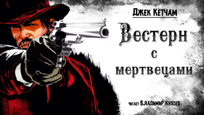 Слушайте бесплатные аудиокниги на русском языке | Audiobukva.ru Кетчам Джек - Вестерн с мертвецами