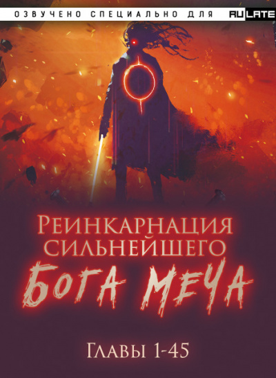 Слушайте бесплатные аудиокниги на русском языке | Audiobukva.ru Lucky Old Cat - Реинкарнация сильнейшего Бога Меча - Главы 1-45
