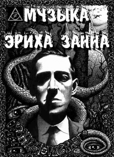 Слушайте бесплатные аудиокниги на русском языке | Audiobukva.ru Лавкрафт Говард - Музыка Эриха Занна