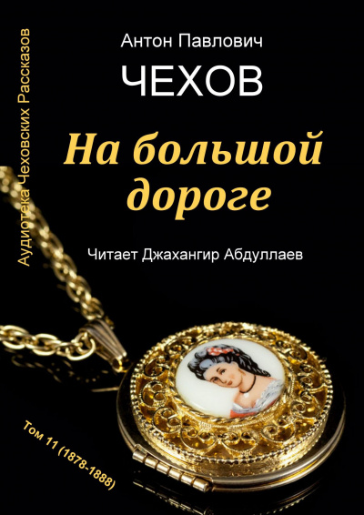 Слушайте бесплатные аудиокниги на русском языке | Audiobukva.ru Чехов Антон - На большой дороге