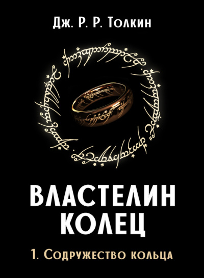 Слушайте бесплатные аудиокниги на русском языке | Audiobukva.ru Толкин Джон - Властелин колец. Братство кольца
