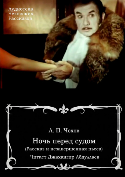 Слушайте бесплатные аудиокниги на русском языке | Audiobukva.ru Чехов Антон - Ночь перед судом