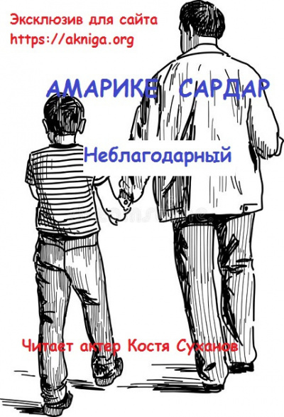 Слушайте бесплатные аудиокниги на русском языке | Audiobukva.ru Амарике Сардар - Неблагодарный