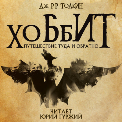Слушайте бесплатные аудиокниги на русском языке | Audiobukva.ru Толкин Джон - Хоббит, или Туда и обратно