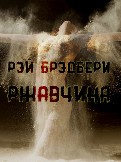 Слушайте бесплатные аудиокниги на русском языке | Audiobukva.ru Брэдбери Рэй - Ржавчина