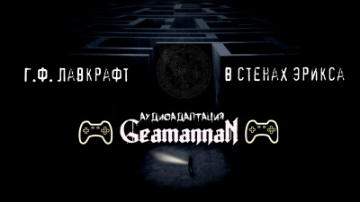 Слушайте бесплатные аудиокниги на русском языке | Audiobukva.ru Лавкрафт Говард - В стенах Эрикса