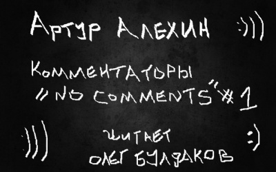 Слушайте бесплатные аудиокниги на русском языке | Audiobukva.ru Алехин Артур - Комментаторы no comments. Выпуск первый.