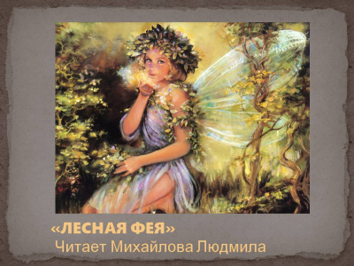 Слушайте бесплатные аудиокниги на русском языке | Audiobukva.ru Лесная фея