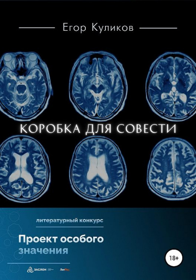 Слушайте бесплатные аудиокниги на русском языке | Audiobukva.ru Куликов Егор - Коробка для совести