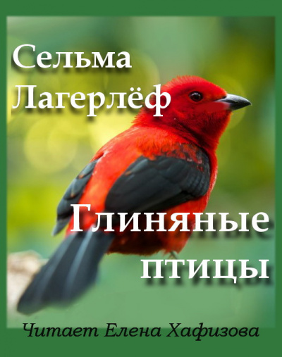 Слушайте бесплатные аудиокниги на русском языке | Audiobukva.ru Лагерлёф Сельма - Глиняные птицы