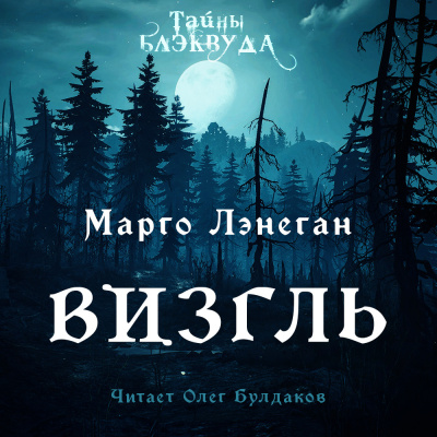 Слушайте бесплатные аудиокниги на русском языке | Audiobukva.ru Лэнеган Марго - Визгль