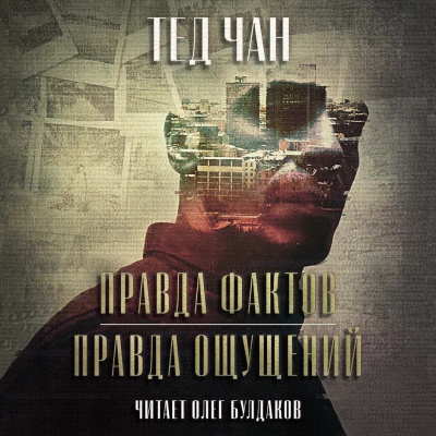 Слушайте бесплатные аудиокниги на русском языке | Audiobukva.ru Чан Тед - Правда фактов, правда ощущений