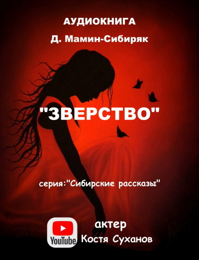 Слушайте бесплатные аудиокниги на русском языке | Audiobukva.ru Мамин-Сибиряк Дмитрий - зверство