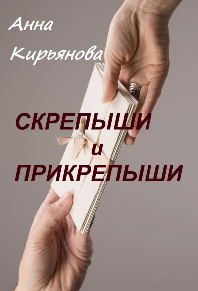 Слушайте бесплатные аудиокниги на русском языке | Audiobukva.ru Кирьянова Анна - Скрепыши и прикрепыши