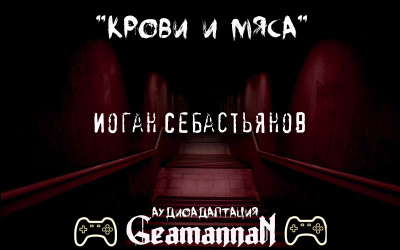 Слушайте бесплатные аудиокниги на русском языке | Audiobukva.ru Себастьянов Иоган -  Крови и Мяса 