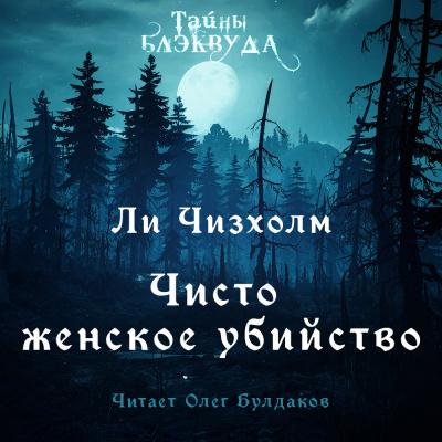 Слушайте бесплатные аудиокниги на русском языке | Audiobukva.ru Чизхолм Ли - Чисто женское убийство