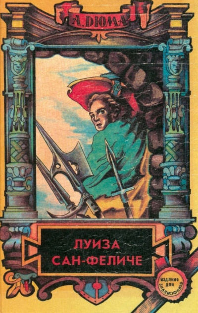 Слушайте бесплатные аудиокниги на русском языке | Audiobukva.ru Дюма Александр - Луиза Сан-Феличе. Книга 2