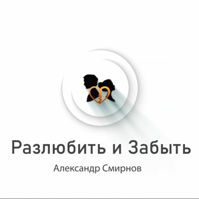 Слушайте бесплатные аудиокниги на русском языке | Audiobukva.ru | Смирнов Александр - Разлюбить и забыть