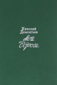 Слушайте бесплатные аудиокниги на русском языке | Audiobukva.ru Дементьев Николай - Мои дороги