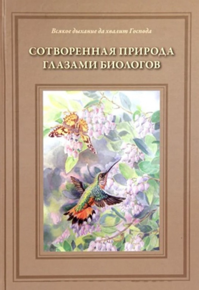 Слушайте бесплатные аудиокниги на русском языке | Audiobukva.ru Жданова Татьяна - Сотворённая природа глазами биологов
