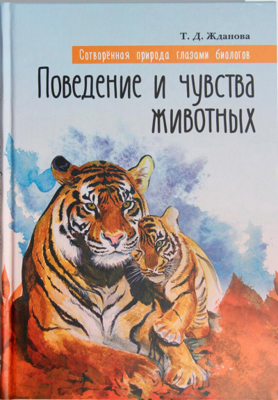 Слушайте бесплатные аудиокниги на русском языке | Audiobukva.ru Жданова Татьяна - Поведение и чувства животных