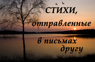 Слушайте бесплатные аудиокниги на русском языке | Audiobukva.ru СТИХИ, отправленные в письмах другу