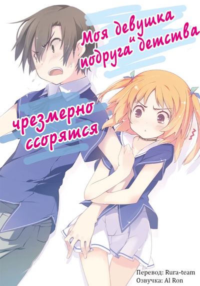 Слушайте бесплатные аудиокниги на русском языке | Audiobukva.ru Yuuji - Моя девушка и подруга детства чрезмерно ссорятся