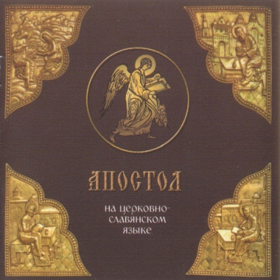 Слушайте бесплатные аудиокниги на русском языке | Audiobukva.ru Апостол на церковно-славянском языке