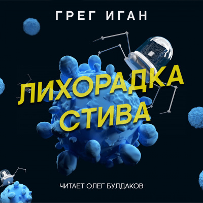 Слушайте бесплатные аудиокниги на русском языке | Audiobukva.ru Иган Грег - Лихорадка Стива