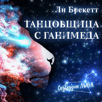 Слушайте бесплатные аудиокниги на русском языке | Audiobukva.ru Брэкетт Ли - Танцовщица с Ганимеда
