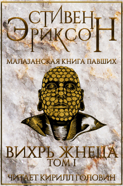 Слушайте бесплатные аудиокниги на русском языке | Audiobukva.ru Эриксон Стивен - Вихрь Жнеца. Том I