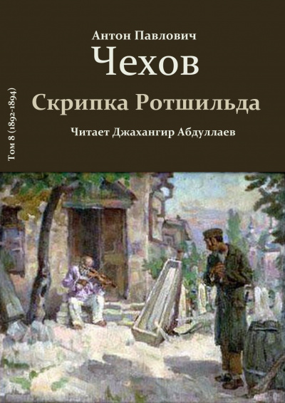 Слушайте бесплатные аудиокниги на русском языке | Audiobukva.ru Чехов Антон - Скрипка Ротшильда