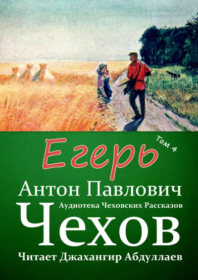 Слушайте бесплатные аудиокниги на русском языке | Audiobukva.ru Чехов Антон - Егерь