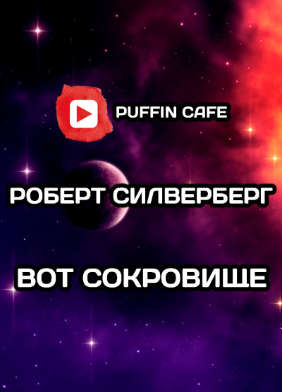 Слушайте бесплатные аудиокниги на русском языке | Audiobukva.ru Силверберг Роберт - Вот сокровище...