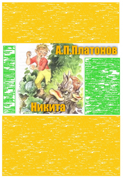 Слушайте бесплатные аудиокниги на русском языке | Audiobukva.ru Платонов Андрей - Никита